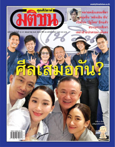 มติชนสุดสัปดาห์ ฉบับประจำวันที่ 15 - 21 พ.ค. 2569 ฉบับที่ ... พารามิเตอร์รูปภาพ 1