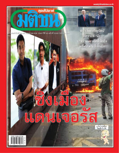 มติชนสุดสัปดาห์ ฉบับประจำวันที่ 22 - 28 พ.ค. 2569 ฉบับที่ ... พารามิเตอร์รูปภาพ 1