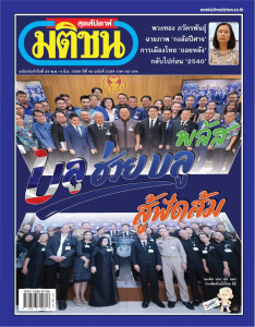 มติชนสุดสัปดาห์ ฉบับที่ 2389 วันที่ 29 พฤษภาคม - 4 มิถุนายน ... พารามิเตอร์รูปภาพ 1