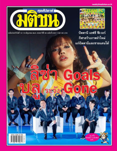 มติชนสุดสัปดาห์ ฉบับประจำวันที่ 12 - 18 มิ.ย. 2569 ฉบับที่ ... พารามิเตอร์รูปภาพ 1
