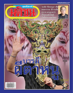 มติชนสุดสัปดาห์ฉบับประจำวันที่ 26 มิ.ย. - 2 ก.ค. 2569 ... พารามิเตอร์รูปภาพ 1
