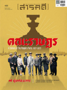สารคดี ฉบับที่ 495 มิถุนายน 2569 พารามิเตอร์รูปภาพ 1