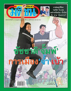 มติชนสุดสัปดาห์ฉบับประจำวันที่ 3 - 9 ก.ค. 2569 ฉบับที่ 2394 พารามิเตอร์รูปภาพ 1