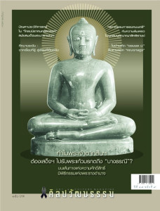 ศิลปวัฒนธรรม ฉบับกรกฎาคม 2569 พารามิเตอร์รูปภาพ 1