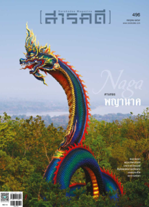 สารคดี ฉบับที่ 496 กรกฎาคม 2569 พารามิเตอร์รูปภาพ 1