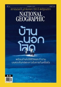 NATIONAL GEOGRAPHIC ฉบับที่ 300 กรกฎาคม 2569 พารามิเตอร์รูปภาพ 1