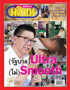 มติชนสุดสัปดาห์ ฉบับประจำวันที่ 24 - 30 ก.ค. 2569 ฉบับที่ ... พารามิเตอร์รูปภาพ 1