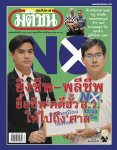 มติชนสุดสัปดาห์ ฉบับประจำวันที่ 31 ก.ค. - 6 ส.ค. 2569 ... พารามิเตอร์รูปภาพ 1