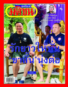 มติชนสุดสัปดาห์ ฉบับที่ 2399 วันที่ 7-13 สิงหาคม 2569 พารามิเตอร์รูปภาพ 1