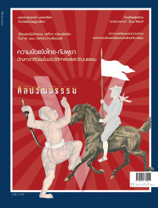 ศิลปวัฒนธรรม ฉบับสิงหาคม 2569 พารามิเตอร์รูปภาพ 1
