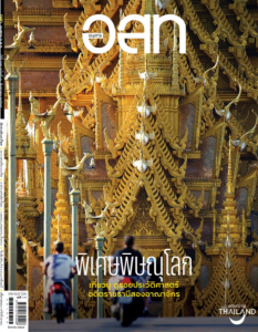 อ.ส.ท. ฉบับสิงหาคม 2569 พารามิเตอร์รูปภาพ 1