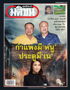 มติชนสุดสัปดาห์ ฉบับประจำวันที่ 14 - 20 ส.ค. 2569 ฉบับที่ ... พารามิเตอร์รูปภาพ 1