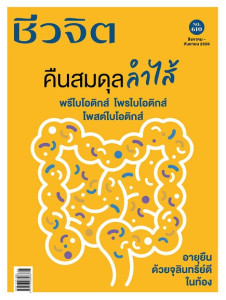 ชีวจิต ฉ.610 ส.ค.-ก.ย.69 พารามิเตอร์รูปภาพ 1