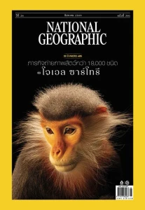 NATIONAL GEOGRAPHIC ฉบับที่ 301 สิงหาคม 2569 พารามิเตอร์รูปภาพ 1