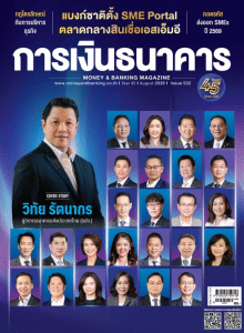 การเงินธนาคาร ฉบับที่ 532 สิงหาคม 2569 พารามิเตอร์รูปภาพ 1
