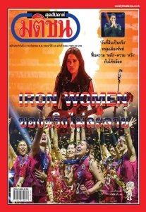มติชนสุดสัปดาห์ ฉบับที่ 2403 วันที่ 4 - 10 กันยายน 2569 พารามิเตอร์รูปภาพ 1