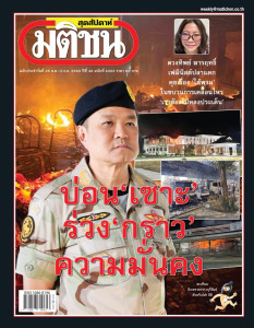 มติชนสุดสัปดาห์ ฉบับประจำวันที่ 28 ส.ค. – 3 ก.ย. 2569 ... พารามิเตอร์รูปภาพ 1