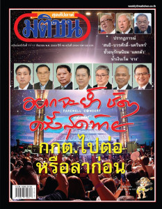 มติชนสุดสัปดาห์ ฉบับประจำวันที่ 11 - 17 กันยายน 2569 ... พารามิเตอร์รูปภาพ 1