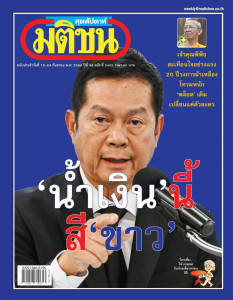 มติชนสุดสัปดาห์ ฉบับประจำวันที่ 18 - 24 กันยายน 2569 ... พารามิเตอร์รูปภาพ 1