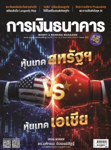 การเงินธนาคาร ฉบับเดือนกันยายน 2569 ฉบับที่ 533 พารามิเตอร์รูปภาพ 1