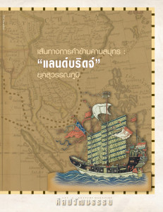 ศิลปวัฒนธรรม ฉบับกันยายน 2569 พารามิเตอร์รูปภาพ 1