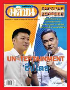 มติชนสุดสัปดาห์ ฉบับที่ 2409 วันที่ 16 - 22 ตุลาคม 2569 พารามิเตอร์รูปภาพ 1