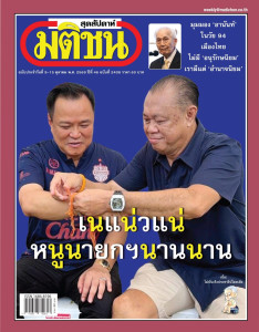 มติชนสุดสัปดาห์ ฉบับที่ 2408 9 - 15 ตุลาคม 2569 พารามิเตอร์รูปภาพ 1