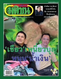 มติชนสุดสัปดาห์ ฉบับประจำวันที่ 25 ก.ย.-1 ต.ค. 2569 ฉบับที่ ... พารามิเตอร์รูปภาพ 1