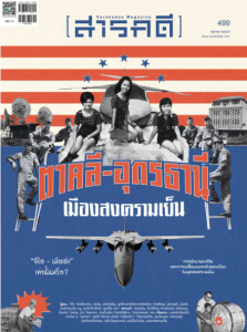 สารคดี ฉบับที่ 499 ตุลาคม 2569 พารามิเตอร์รูปภาพ 1