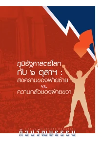 ศิลปวัฒนธรรม ฉบับที่ 564 ตุลาคม 2569 พารามิเตอร์รูปภาพ 1
