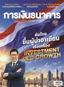 วารสารการเงินธนาคาร ฉบับเดือนตุลาคม 2569 ฉบับที่ 534 พารามิเตอร์รูปภาพ 1