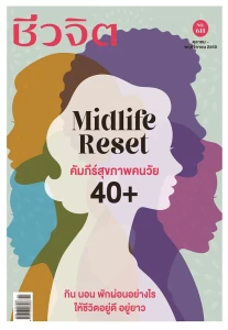 ชีวจิต ฉบับที่ 611 ตุลาคม - พฤศจิกายน 2569 พารามิเตอร์รูปภาพ 1